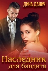 Обложка книги https://1000knig.com/396-naslednik-dlja-bandita.html