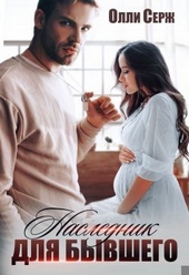 Обложка книги https://1000knig.com/474-naslednik-dlja-byvshego.html