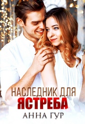 Обложка книги https://1000knig.com/762-naslednik-dlja-jastreba-bonus.html