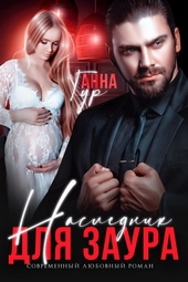 Обложка книги https://1000knig.com/759-naslednik-dlja-zaura.html