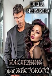 Обложка книги https://1000knig.com/1416-naslednik-dlja-zhestokogo.html