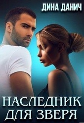 Обложка книги https://1000knig.com/213-naslednik-dlja-zverja.html