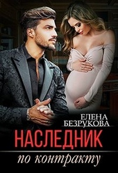 Обложка книги https://1000knig.com/836-naslednik-po-kontraktu.html