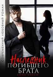 Обложка книги https://1000knig.com/1273-naslednik-pogibshego-brata-si.html
