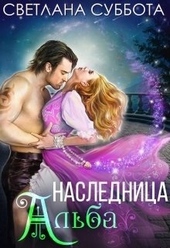Обложка книги https://1000knig.com/763-naslednica-alba.html