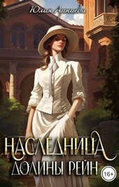 Обложка книги https://1000knig.com/1760-naslednica-doliny-rejn-si.html