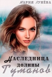 Обложка книги https://1000knig.com/301-naslednica-doliny-tumanov.html