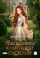 Обложка книги https://1000knig.com/565-naslednica-kamennoj-pustoshi.html