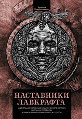 Обложка книги https://1000knig.com/1991-nastavniki-lavkrafta.html