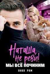 Обложка книги https://1000knig.com/59-natasha-ne-revi-my-vse-pochinim.html