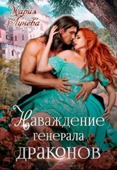 Обложка книги https://1000knig.com/835-navazhdenie-generala-drakonov.html