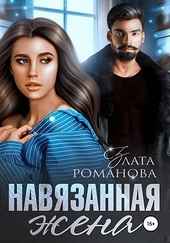 Обложка книги https://1000knig.com/764-navjazannaja-zhena.html