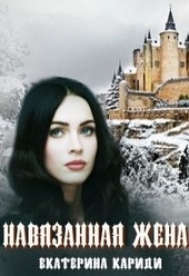 Обложка книги https://1000knig.com/424-navjazannaja-zhena.html