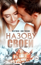 Обложка книги https://1000knig.com/1992-nazovu-svoej.html