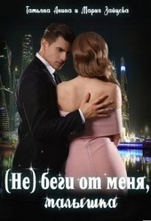 Обложка книги https://1000knig.com/1275-ne-begi-ot-menja-malyshka.html