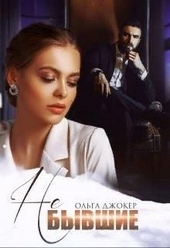 Обложка книги https://1000knig.com/374-ne-byvshie.html