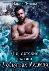 Обложка книги https://1000knig.com/1993-ne-detskie-skazki-v-objatjah-medvedja.html