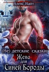 Обложка книги https://1000knig.com/1762-ne-detskie-skazki-zhena-dlja-sinej-borody.html