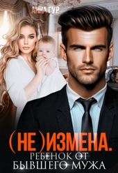 Обложка книги https://1000knig.com/475-ne-izmena-rebenok-ot-byvshego-muzha.html