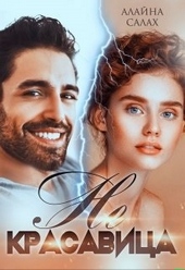 Обложка книги https://1000knig.com/1594-ne-krasavica.html