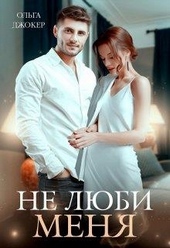 Обложка книги https://1000knig.com/1597-ne-ljubi-menja.html