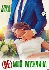 Обложка книги https://1000knig.com/1598-ne-moj-muzhchina.html