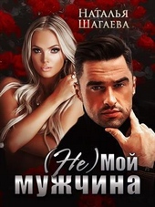 Обложка книги https://1000knig.com/1600-ne-moj-muzhchina-si.html