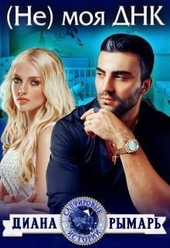 Обложка книги https://1000knig.com/452-ne-moja-dnk.html