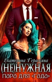 Обложка книги https://1000knig.com/563-nenuzhnaja-para-dlja.html