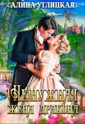 Обложка книги https://1000knig.com/353-nenuzhnaja-zhena-drakona.html