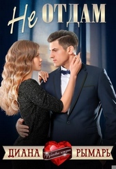 Обложка книги https://1000knig.com/1765-ne-otdam.html