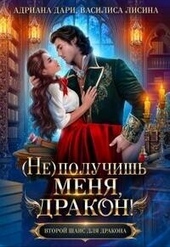 Обложка книги https://1000knig.com/1996-ne-poluchish-menja-drakon-si.html