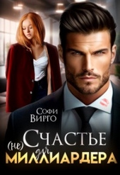 Обложка книги https://1000knig.com/1419-ne-schaste-dlja-milliardera-si.html