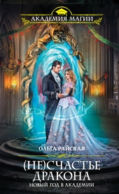 Обложка книги https://1000knig.com/658-neschaste-drakona.html