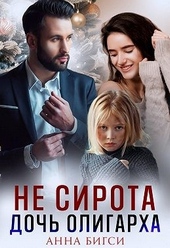 Обложка книги https://1000knig.com/425-ne-sirota-doch-oligarha.html