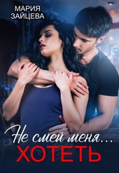 Обложка книги https://1000knig.com/214-ne-smej-menja-hotet.html