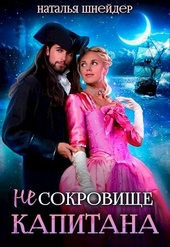 Обложка книги https://1000knig.com/1278-ne-sokrovische-kapitana.html