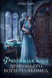 Обложка книги https://1000knig.com/111-nesvobodnye-ili-fiktivnaja-zhena-drakonego-voenachalnika-si.html