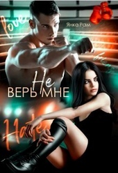 Обложка книги https://1000knig.com/1997-ne-ver-mne-si.html