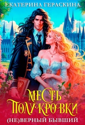 Обложка книги https://1000knig.com/1601-nevernyj-byvshij-mest-polukrovki-si.html