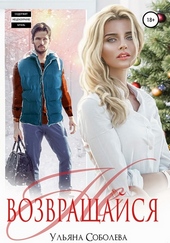 Обложка книги https://1000knig.com/1999-ne-vozvraschajsja.html