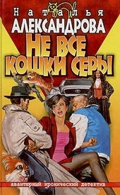 Обложка книги https://1000knig.com/1766-ne-vse-koshki-sery.html