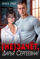Обложка книги https://1000knig.com/158-nezachet-darja-sergeevna.html
