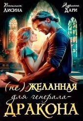 Обложка книги https://1000knig.com/1768-ne-zhelannaja-dlja-generala-drakona-si.html