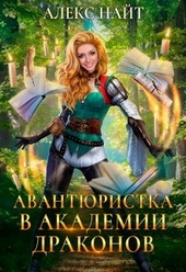 Обложка книги https://1000knig.com/476-nezhelannyj-brak-ili-avantjuristka-v-akademii-drakonov.html