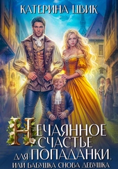 Обложка книги https://1000knig.com/765-nechajannoe-schaste-dlja-popadanki-ili-babushka-snova-devushka.html