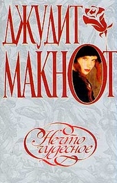 Обложка книги https://1000knig.com/660-nechto-chudesnoe.html