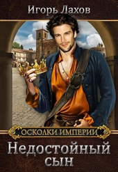 Обложка книги https://1000knig.com/705-nedostojnyj-syn.html