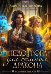 Обложка книги https://1000knig.com/906-nedotroga-dlja-temnogo-drakona-si.html