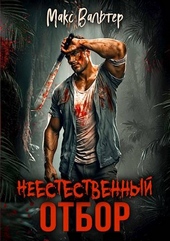 Обложка книги https://1000knig.com/1276-neestestvennyj-otbor.html